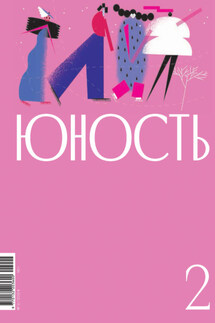 Журнал «Юность» №02/2024 - Литературно-художественный журнал