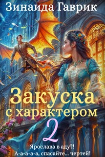 Закуска с характером 2 - Зинаида Гаврик