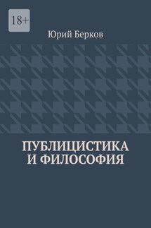 Публицистика и философия - Юрий Берков