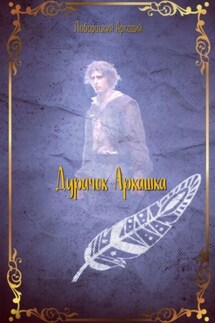 Дурачок Аркашка - Аркадий Люборацкий