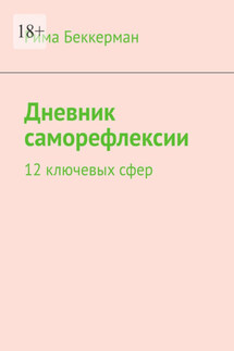 Дневник саморефлексии. 12 ключевых сфер - Рима Беккерман