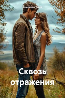 Сквозь отражения - Евангелина Купер
