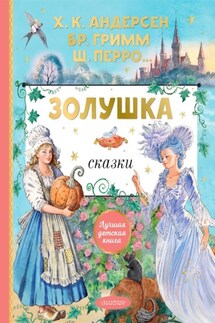 Золушка. Сказки - Ганс Христиан Андерсен, Шарль Перро