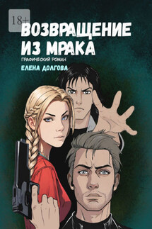 Возвращение из мрака. Графический роман - Елена Долгова