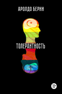 Толерантность - Аролдо Берни