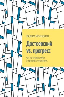Достоевский vs. прогресс. Он не старуху убил, а прогресс остановил - Вадим Фельдман