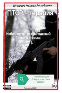 ПТСР-терапия - Наталья Шустрова