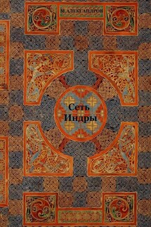 Сеть Индры. Сеть Индры, Мистерия о Геракле, рассказы, стихи - Максим Александров