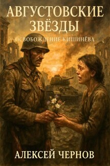 Августовские звезды - Алексей Чернов