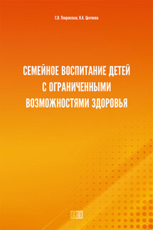Семейное воспитание детей с ограниченными возможностями здоровья - Светлана Викторовна Покровская, Надежда Александровна Цветкова