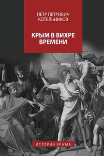 Крым в вихре времени. История Крыма - Петр Котельников