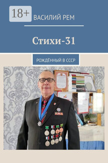 Стихи-31. Рождённый в СССР - Василий Рем