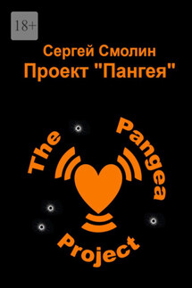 Проект «Пангея» - Сергей Смолин