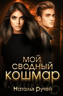 Мой сводный кошмар - Наталья Ручей