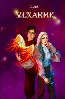 Механик - LaaiA