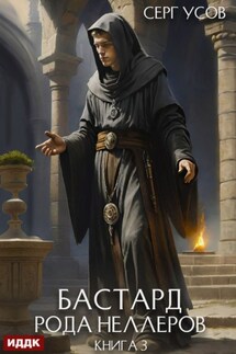Бастард рода Неллеров. Книга 3 - Серг Усов