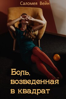Боль, возведенная в квадрат - Саломея Вейн