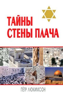 Тайны Стены Плача - Петр Люкимсон