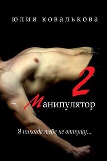 ~ Манипулятор. Часть 2 - Юлия Кова