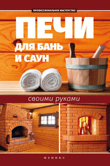 Печи для бань и саун своими руками - С. Калюжный