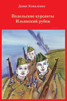Подольские курсанты. Ильинский рубеж - Денис Коваленко
