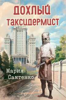Дохлый таксидермист - Мария Самтенко