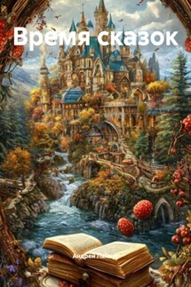 Время сказок - Ланиус Андрей
