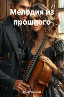 Мелодия из прошлого - Елена Рассыхаева