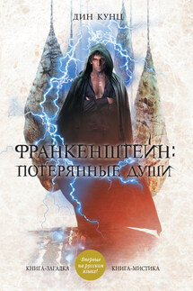 Потерянные души - Дин Кунц