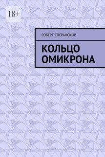 Кольцо Омикрона - Роберт Сперанский