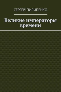 Великие императоры времени - Сергей Пилипенко