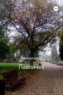 Павличек - Наталья Алиф