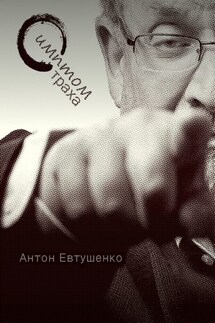 Симптом страха - Антон Евтушенко