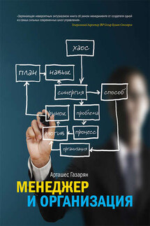 Менеджер и организация - Арташес Газарян
