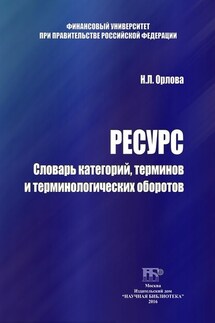 Ресурс. Словарь категорий, терминов и терминологических оборотов - Наталья Орлова