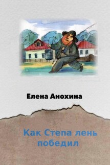 Как Степа лень победил - Елена Анохина