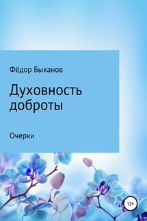 Духовность доброты - Фёдор Быханов