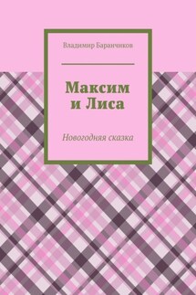 Максим и Лиса. Новогодняя сказка - Владимир Баранчиков