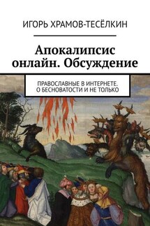 Апокалипсис онлайн. Обсуждение. Православные в Интернете. О бесноватости и не только - Игорь Храмов-Тесёлкин