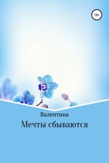 Мечты сбываются - Валентина Токаева