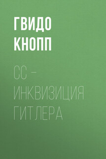 CC – инквизиция Гитлера - Гвидо Кнопп