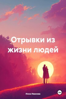 Отрывки из жизни людей - Инна Иванова