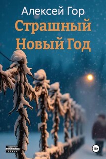 Страшный Новый Год - Алексей Гор