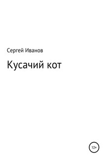 Кусачий кот - Сергей Иванов