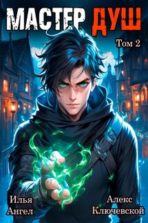 Мастер душ. Том 2 - Илья Ангел, Алекс Ключевской (Лёха)