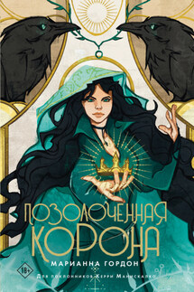 Позолоченная корона - Марианна Гордон