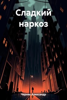 Сладкий наркоз - Александр Черняк