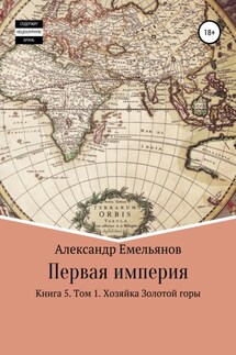 Первая империя. Книга 5. Том 1. Хозяйка Золотой горы - Александр Емельянов