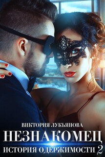 Незнакомец. История одержимости. Книга 2 - Виктория Лукьянова