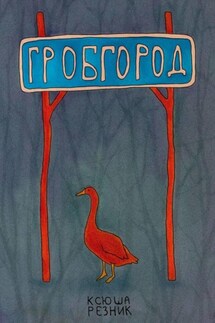 Гробгород Гробгород